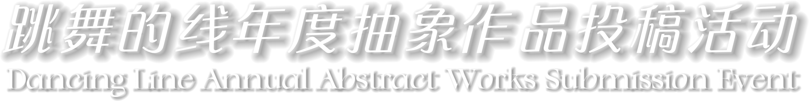 跳舞的线